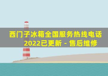 西门子冰箱全国服务热线电话2022已更新 - 售后维修